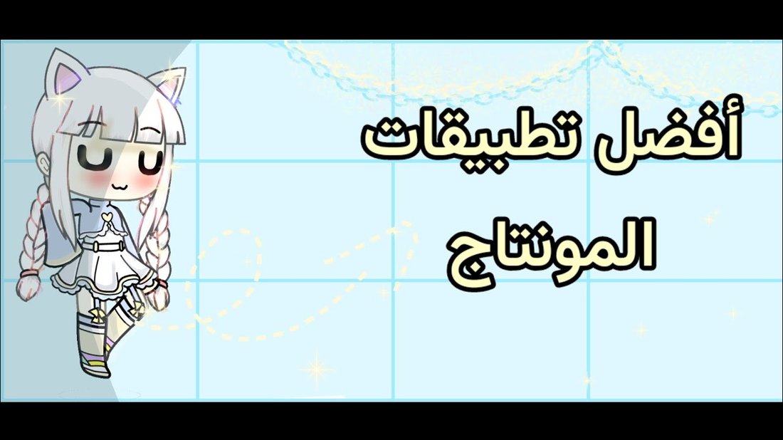 أفضل تطبيقات المونتاج المجانية لصناع المحتوى على تيك توك