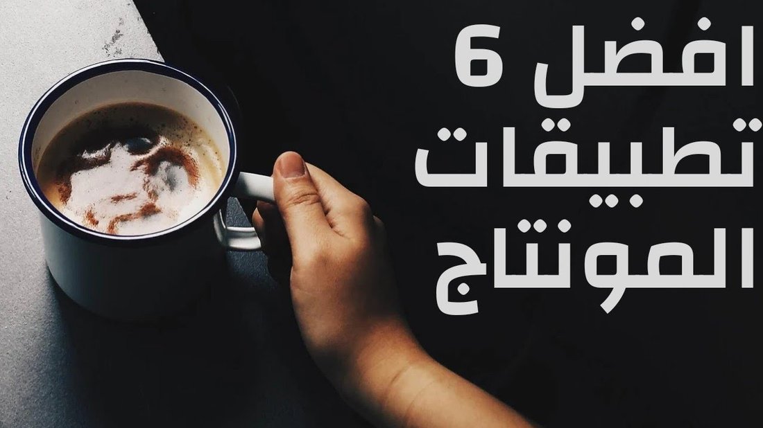 أفضل تطبيقات المونتاج المجانية لصناع المحتوى على تيك توك