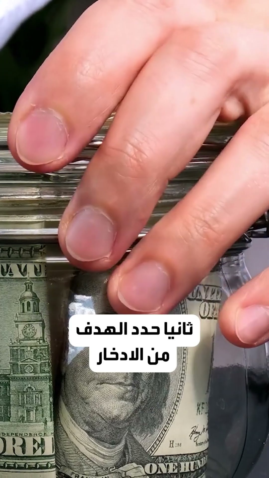 خطة الادخار العكسي: كيف تدخر المال أولاً وتنفق الباقي؟