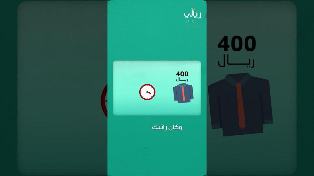خطة الادخار العكسي: كيف تدخر المال أولاً وتنفق الباقي؟