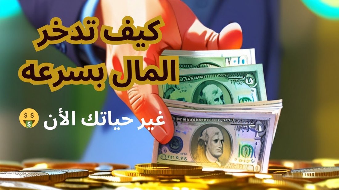 خطة الادخار العكسي: كيف تدخر المال أولاً وتنفق الباقي؟