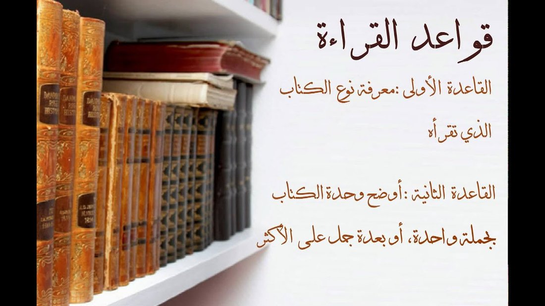 كيف تقرأ كتاباً كاملاً في يوم واحد مع استيعاب كافة التفاصيل