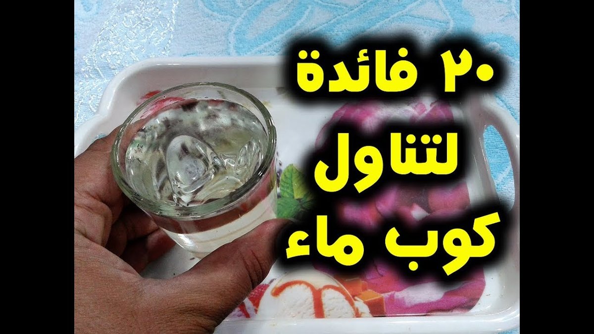 فوائد شرب الماء على الريق: السر الطبيعي لصحة متألقة وبشرة نضرة!