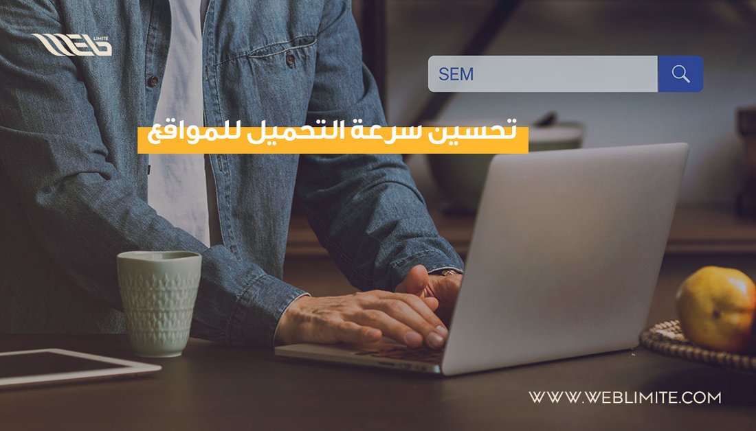 أهمية تحسين سرعة الموقع على الجوال وأثرها المباشر على الأرشفة