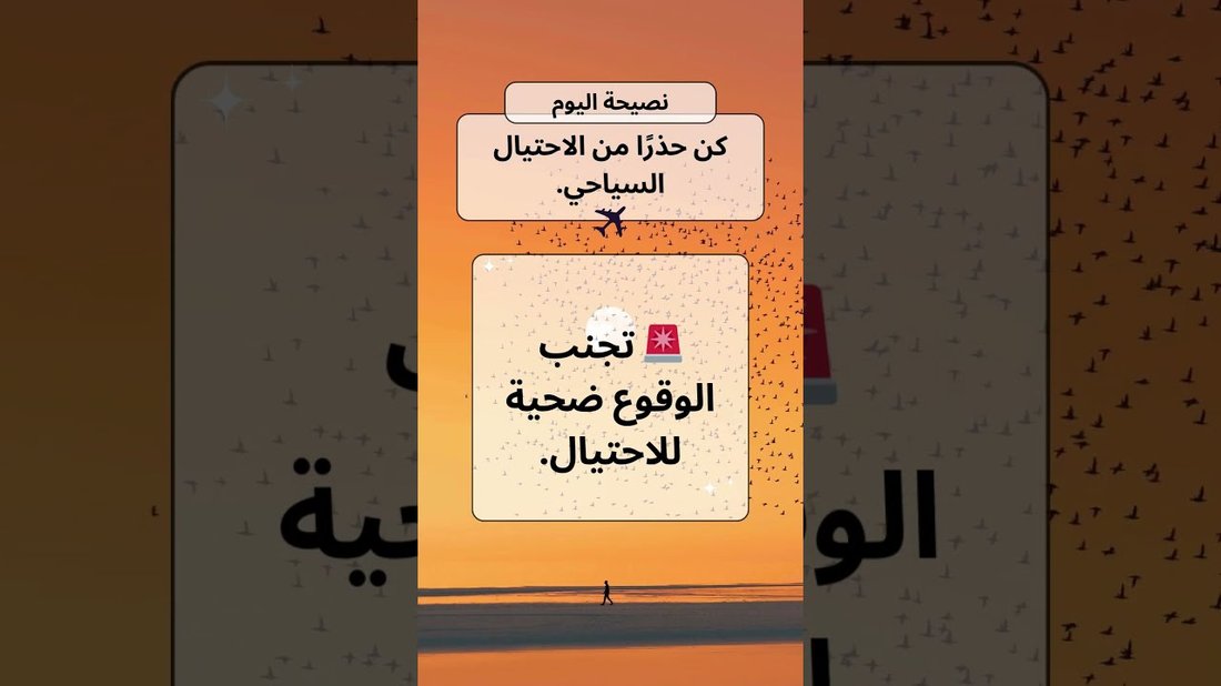 كيف تتجنب الاحتيال السياحي الشائع في الوجهات الشهيرة: نصائح عملية وأمنية للسياح