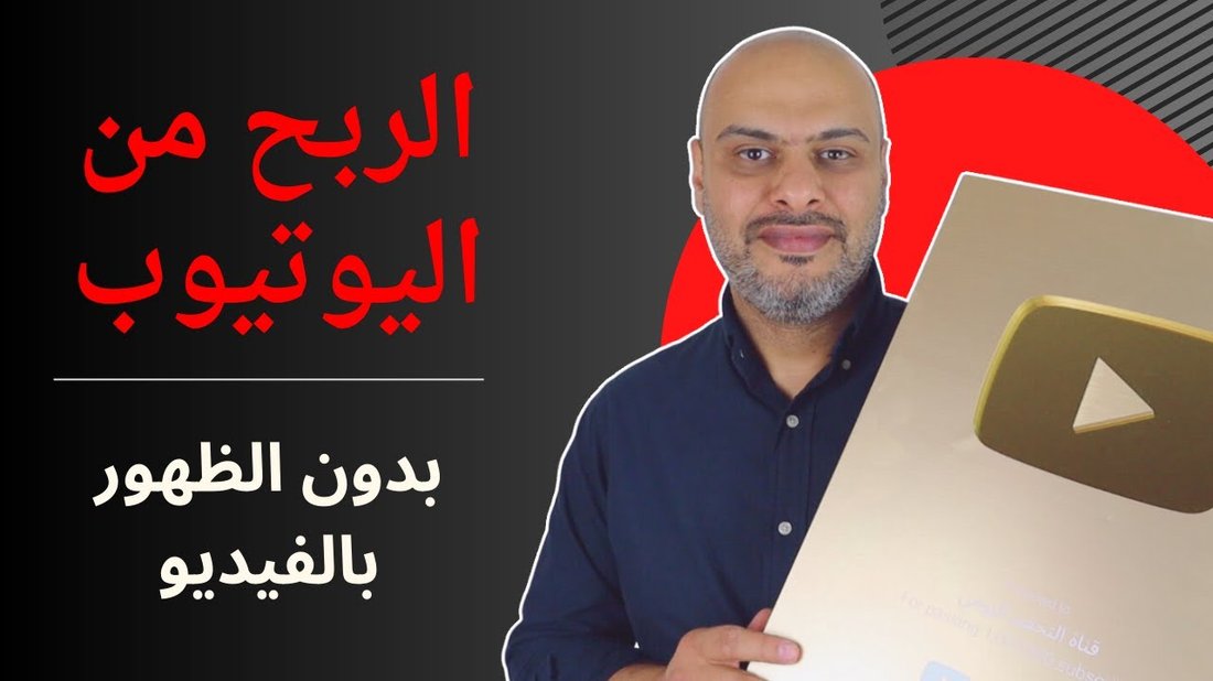 أفضل طرق الربح من اليوتيوب بدون الظهور بوجهك في الفيديوهات