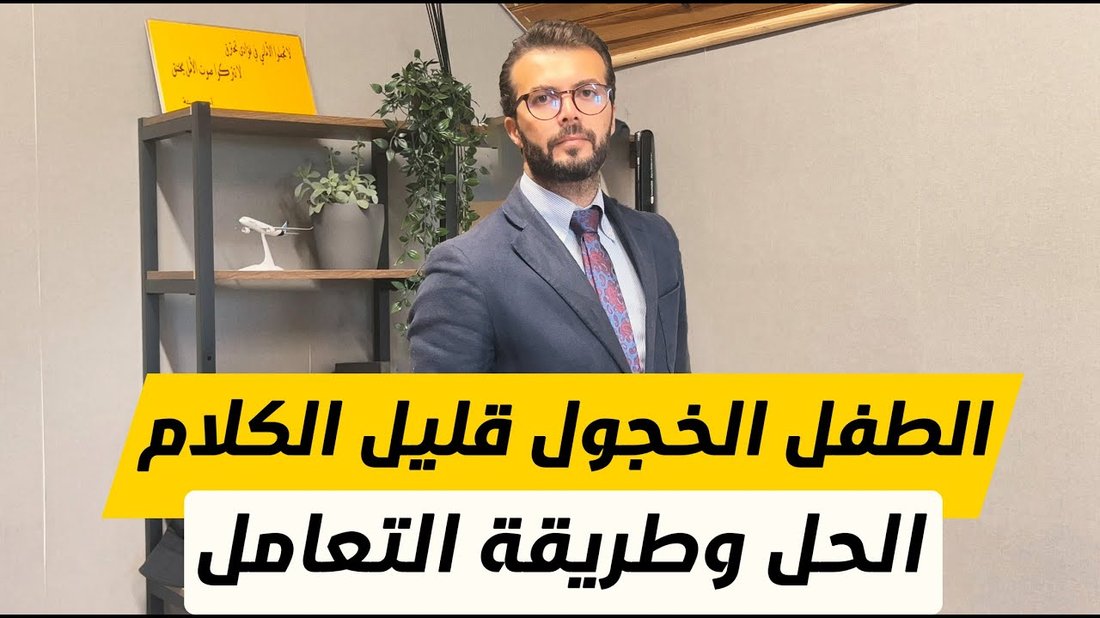 كيفية التعامل مع الطفل الخجول ودمجه في المجتمع بفعالية