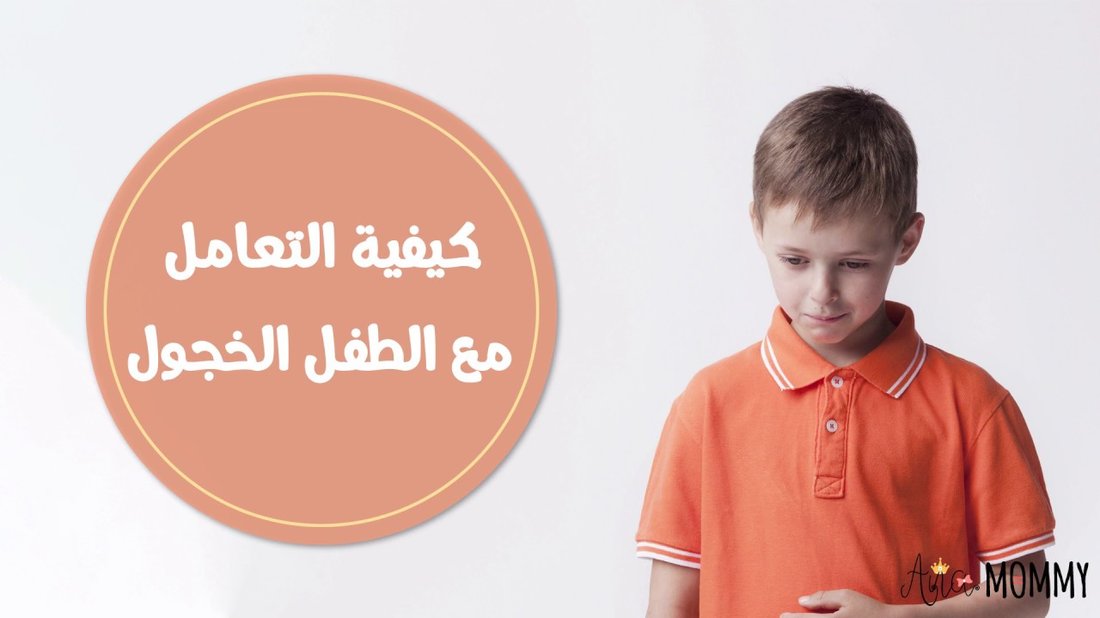 كيفية التعامل مع الطفل الخجول ودمجه في المجتمع بفعالية