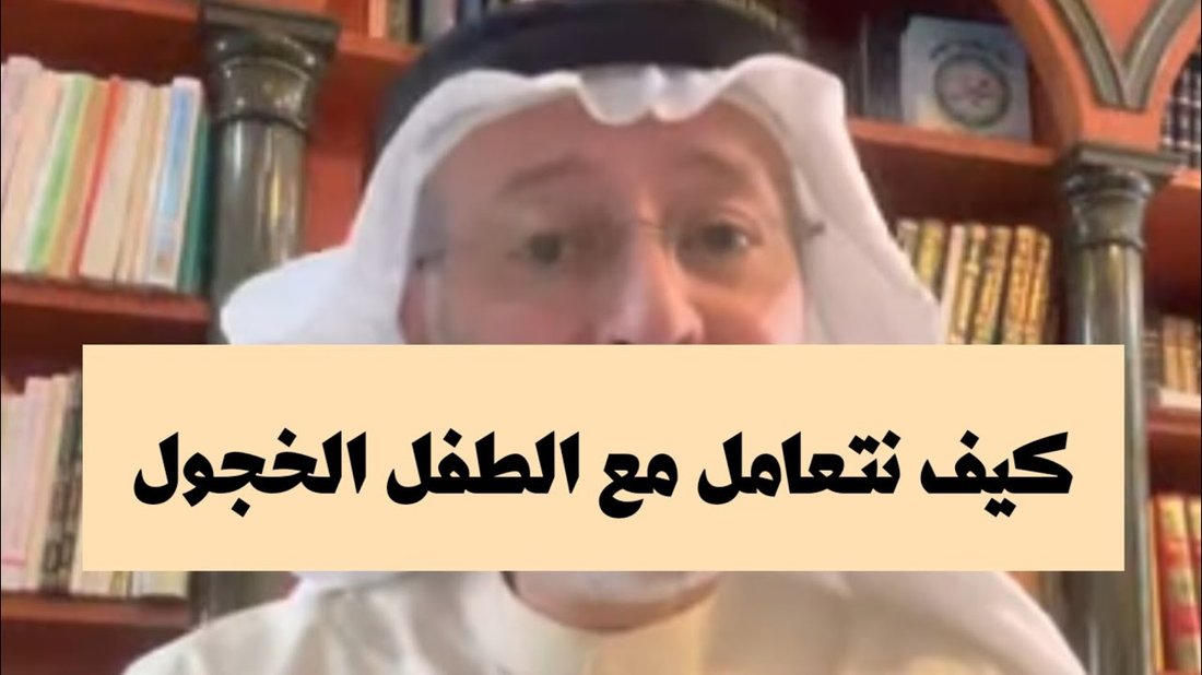 كيفية التعامل مع الطفل الخجول ودمجه في المجتمع بفعالية