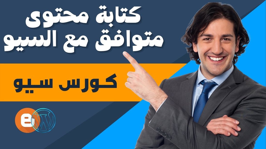 كيفية كتابة مقال متوافق مع السيو يتصدر النتائج في أقل من أسبوع