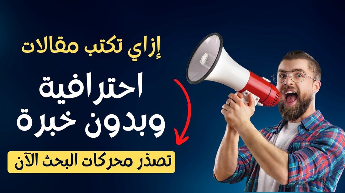 كيفية كتابة مقال متوافق مع السيو يتصدر النتائج في أقل من أسبوع