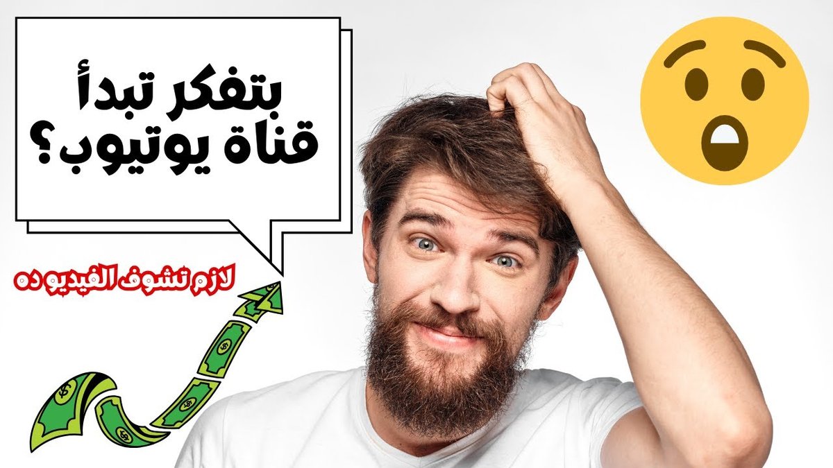 كيفية إنشاء قناة يوتيوب ناجحة والربح منها في وقت قياسي