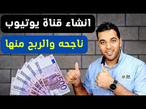 كيفية إنشاء قناة يوتيوب ناجحة والربح منها في وقت قياسي