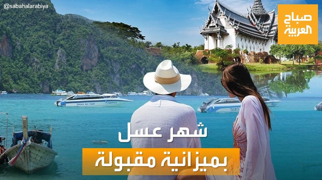 كيفية التخطيط لرحلة شهر عسل خيالية بميزانية متوسطة