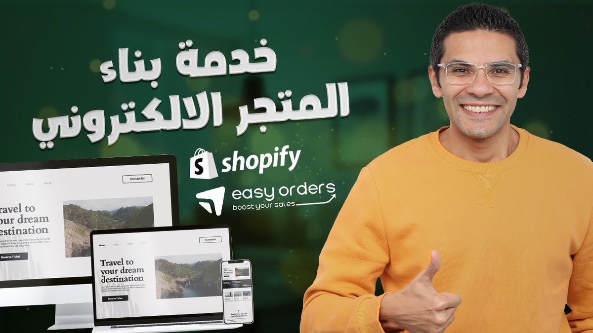 كيفية بناء متجر إلكتروني احترافي وتحقيق أول مبيعة في يومك الأول