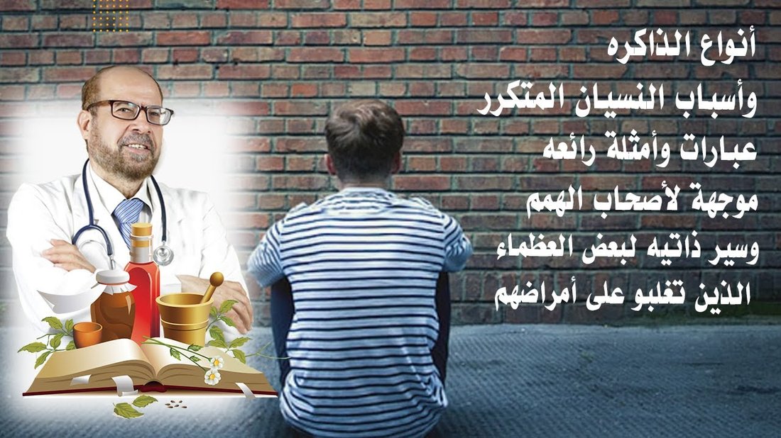 كيفية تقوية الذاكرة وعلاج النسيان المتكرر عند الشباب والطلاب: نصائح علمية وعملية فعالة