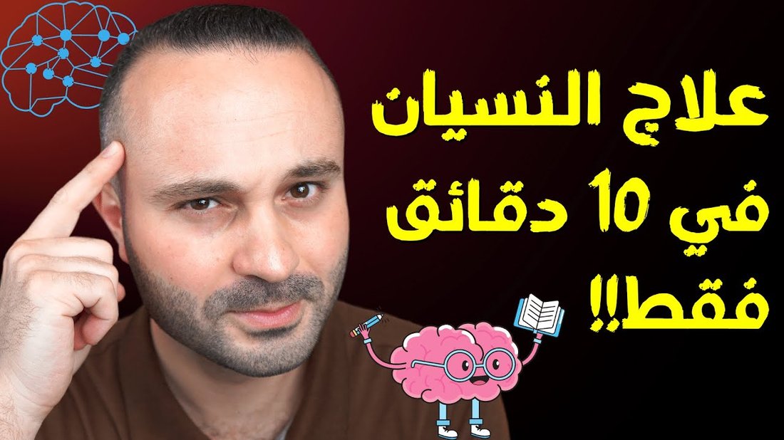كيفية تقوية الذاكرة وعلاج النسيان المتكرر عند الشباب والطلاب: نصائح علمية وعملية فعالة