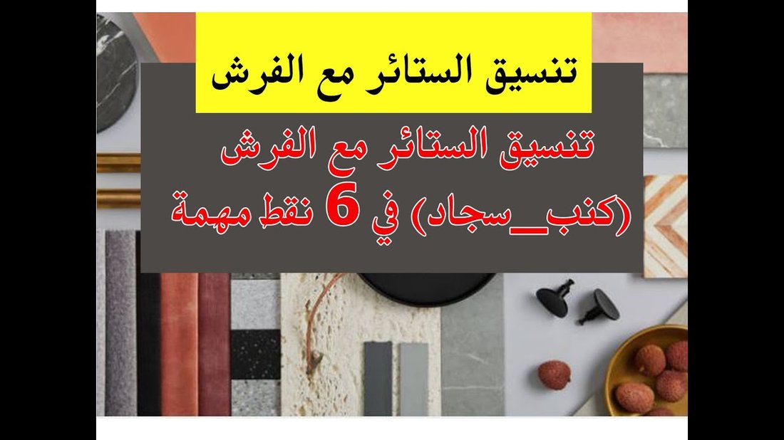 دليل شامل لاختيار ألوان الستائر بناءً على لون الأثاث وإضاءة الغرفة