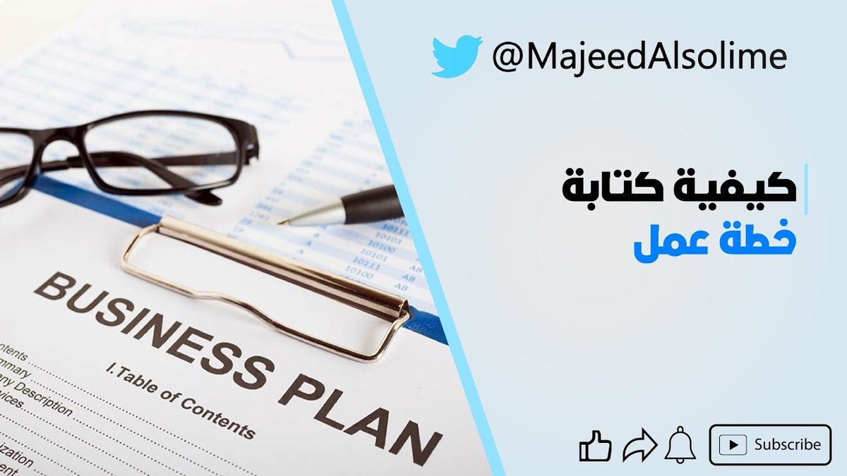 كيفية كتابة خطة عمل احترافية لجذب المستثمرين لمشروعك الناشئ