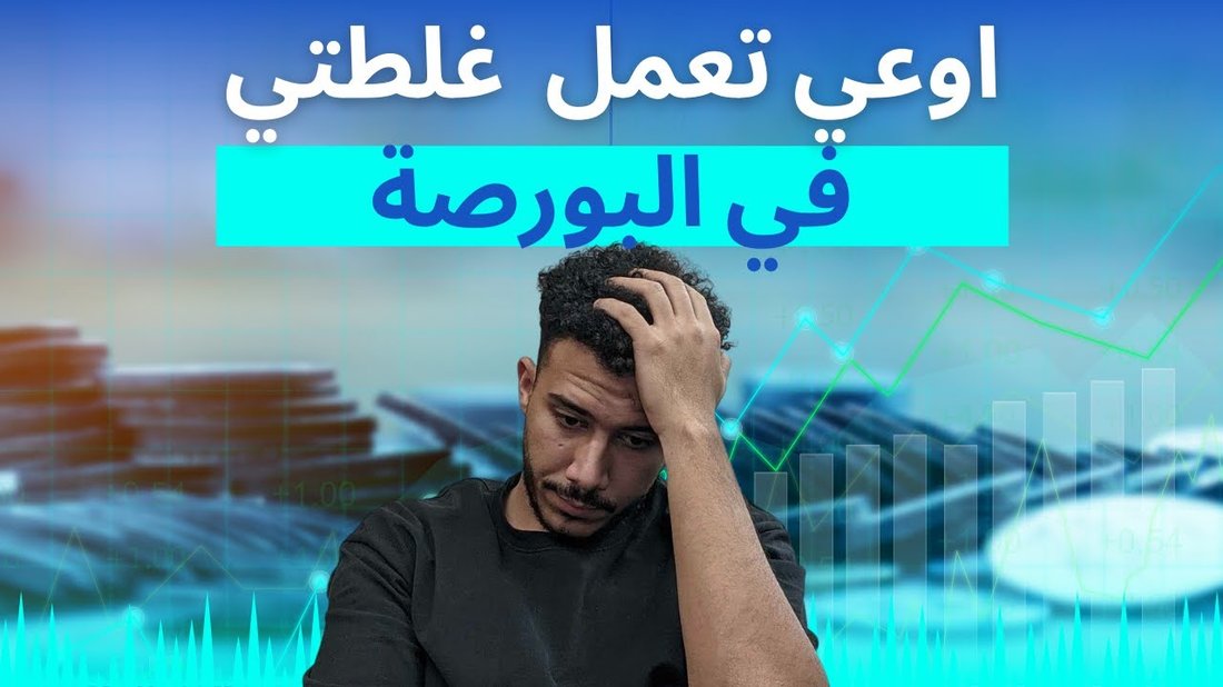 أسرار التداول في البورصة للمبتدئين وكيفية تجنب الخسارة في البداية