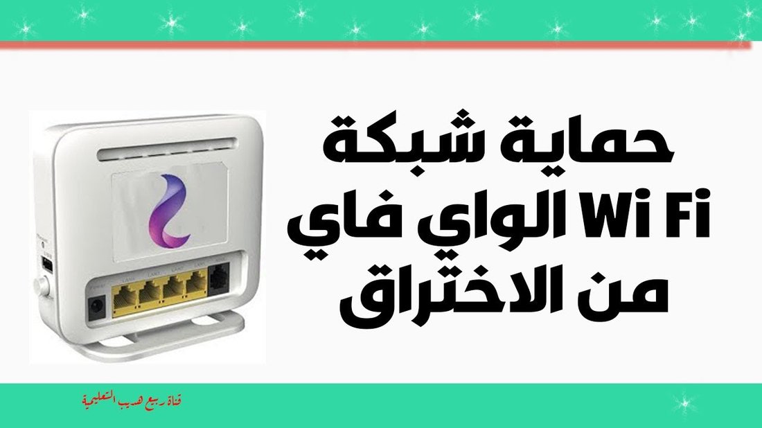 كيف تضمن حماية راوتر الواي فاي المنزلي من الاختراق بنسبة مئة بالمئة