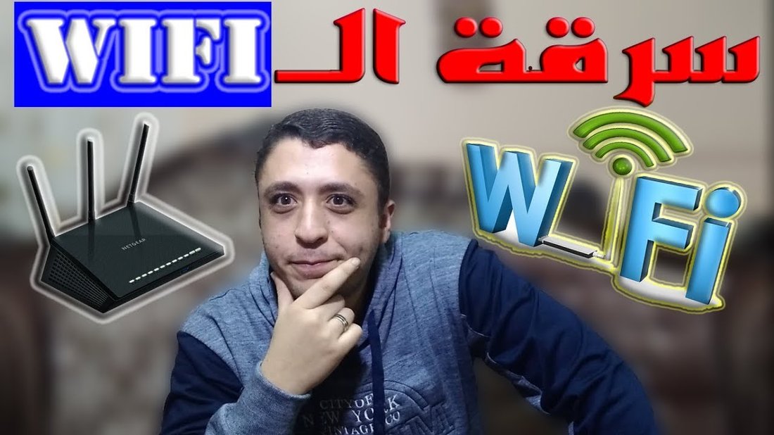 كيف تضمن حماية راوتر الواي فاي المنزلي من الاختراق بنسبة مئة بالمئة