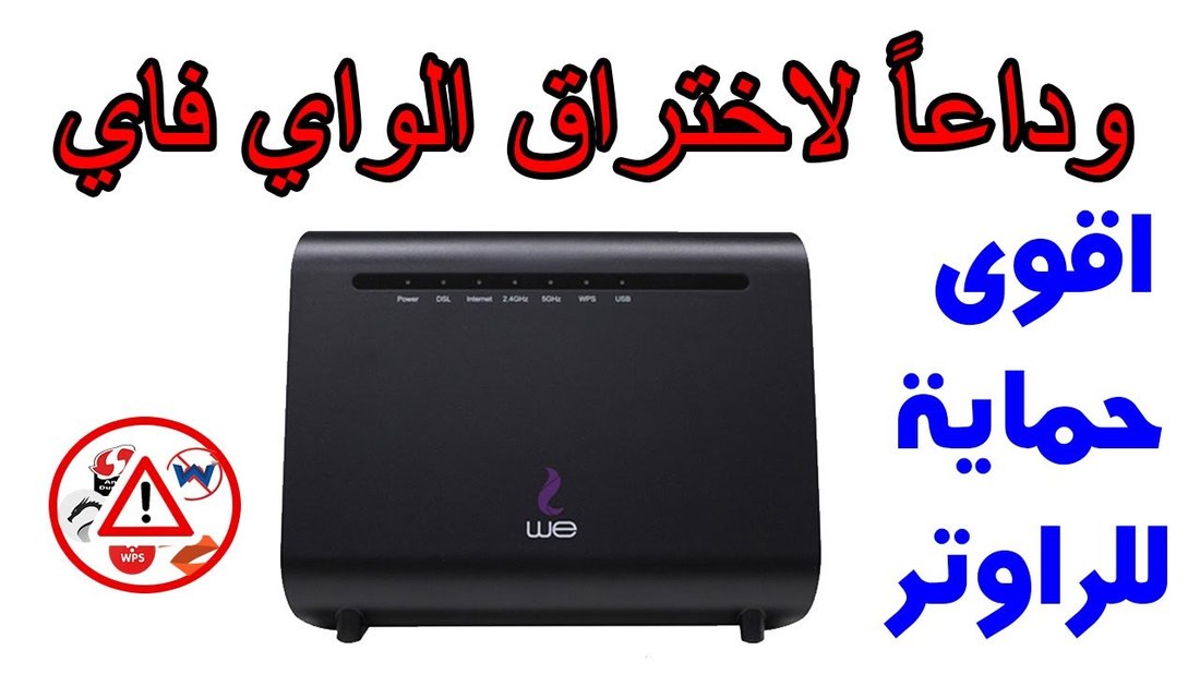 كيف تضمن حماية راوتر الواي فاي المنزلي من الاختراق بنسبة مئة بالمئة