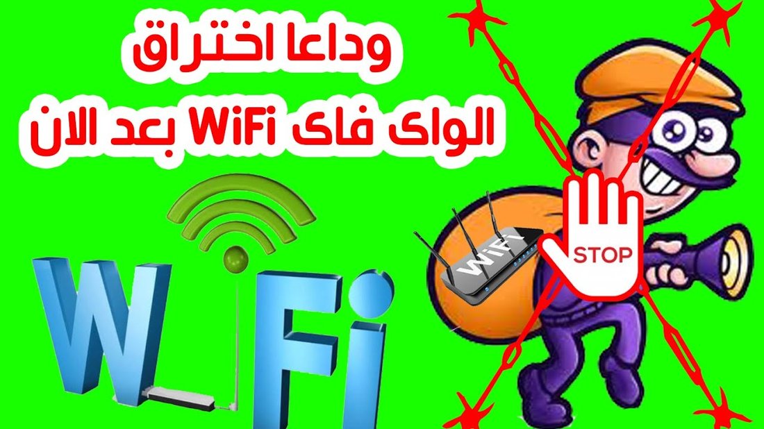 كيف تضمن حماية راوتر الواي فاي المنزلي من الاختراق بنسبة مئة بالمئة