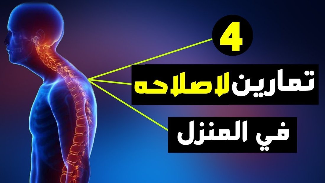 أفضل التمارين المنزلية لعلاج تقوس الظهر وتعديل قوام العمود الفقري