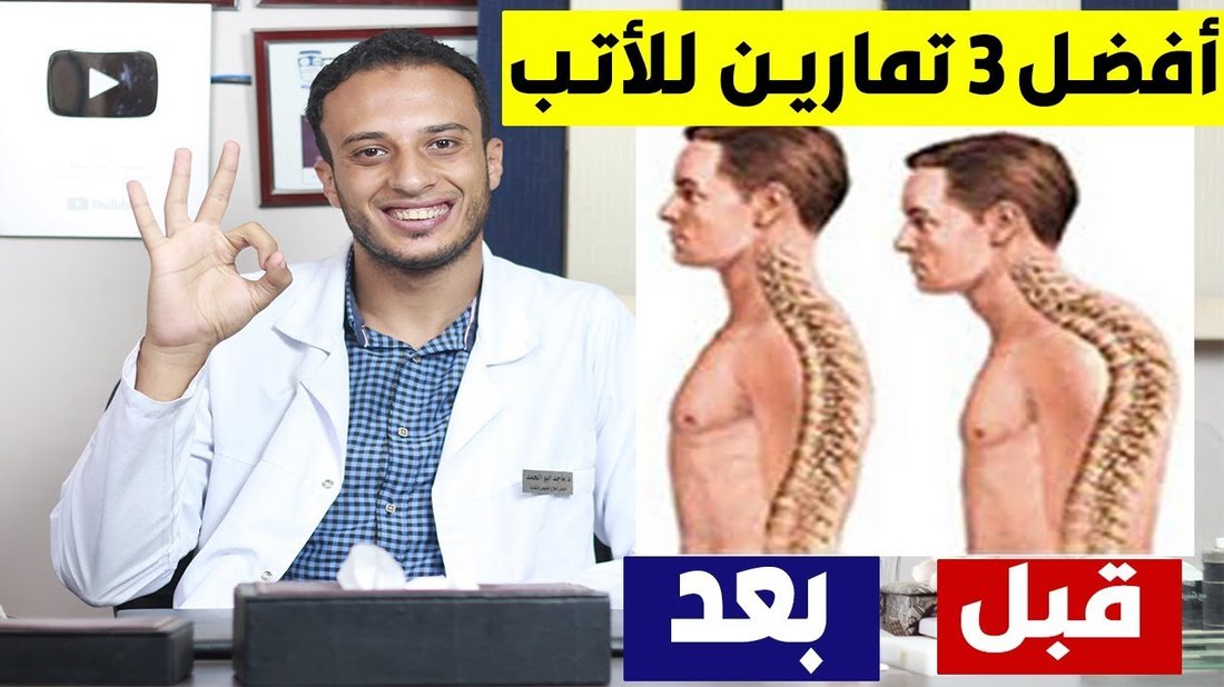 أفضل التمارين المنزلية لعلاج تقوس الظهر وتعديل قوام العمود الفقري
