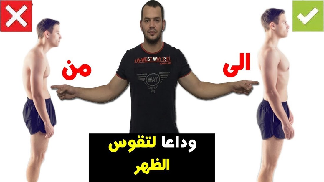 أفضل التمارين المنزلية لعلاج تقوس الظهر وتعديل قوام العمود الفقري