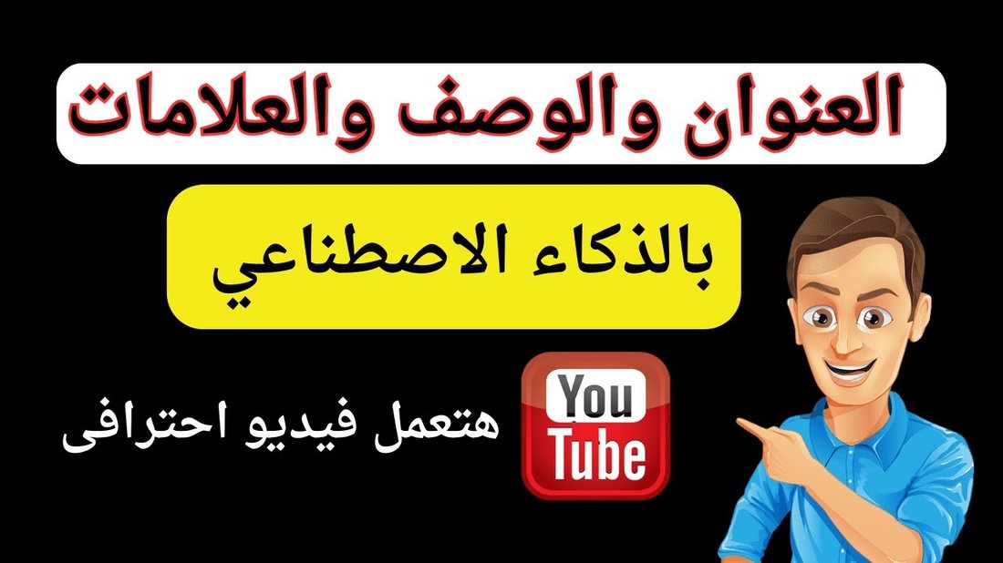 كيفية كتابة عناوين ووصف ميتا ترفع نسبة النقر إلى الظهور بشكل جنوني