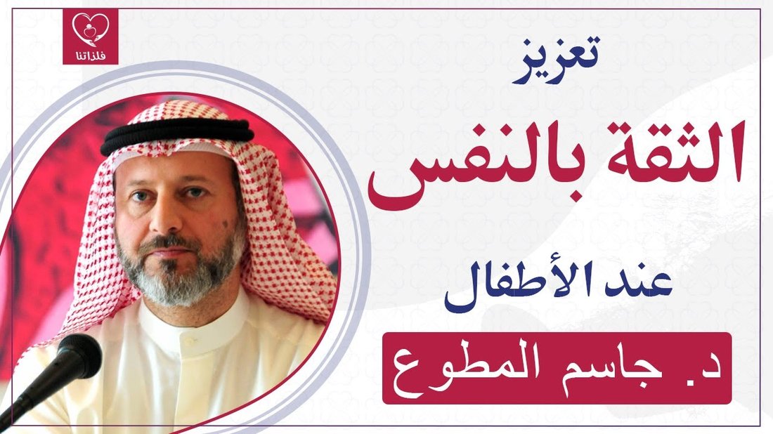 طرق فعالة لتنمية الثقة بالنفس عند الأطفال منذ الصغر