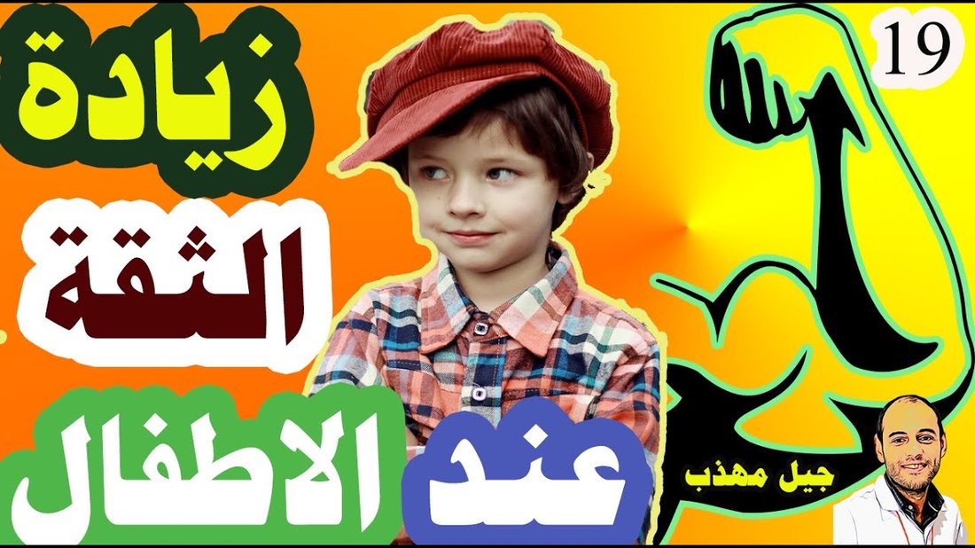 طرق فعالة لتنمية الثقة بالنفس عند الأطفال منذ الصغر