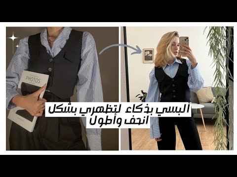 أسرار اختيار الملابس التي تجعلك تبدو أنحف وأطول في المناسبات
