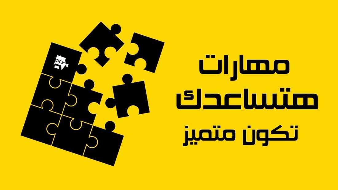 مهارات غير تقنية تضاعف قيمتك في سوق العمل أكثر من الشهادات