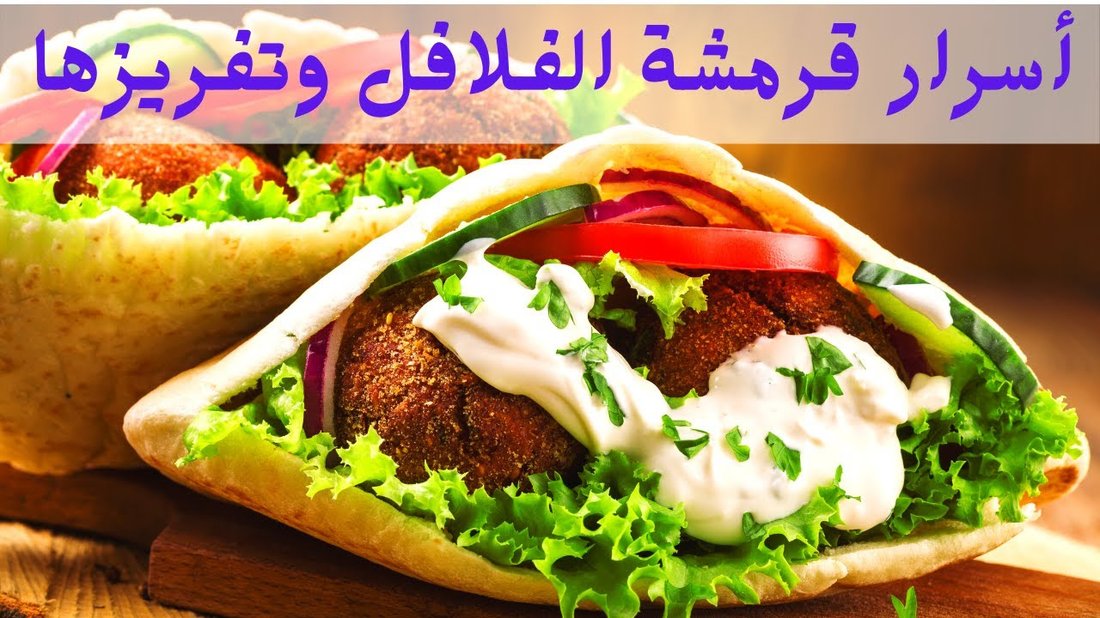 أسرار عمل الفلافل المقرمشة من الخارج والهشة من الداخل