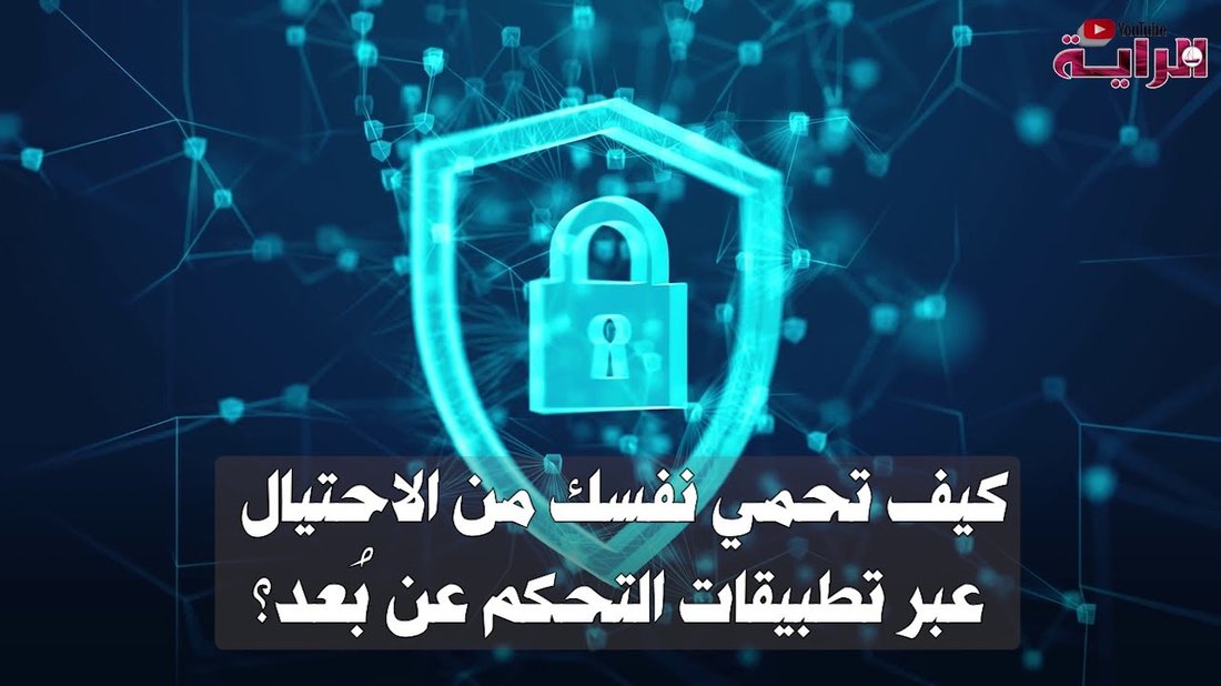 كيفية حماية بياناتك البنكية من الاحتيال عبر الرسائل والمكالمات الوهمية