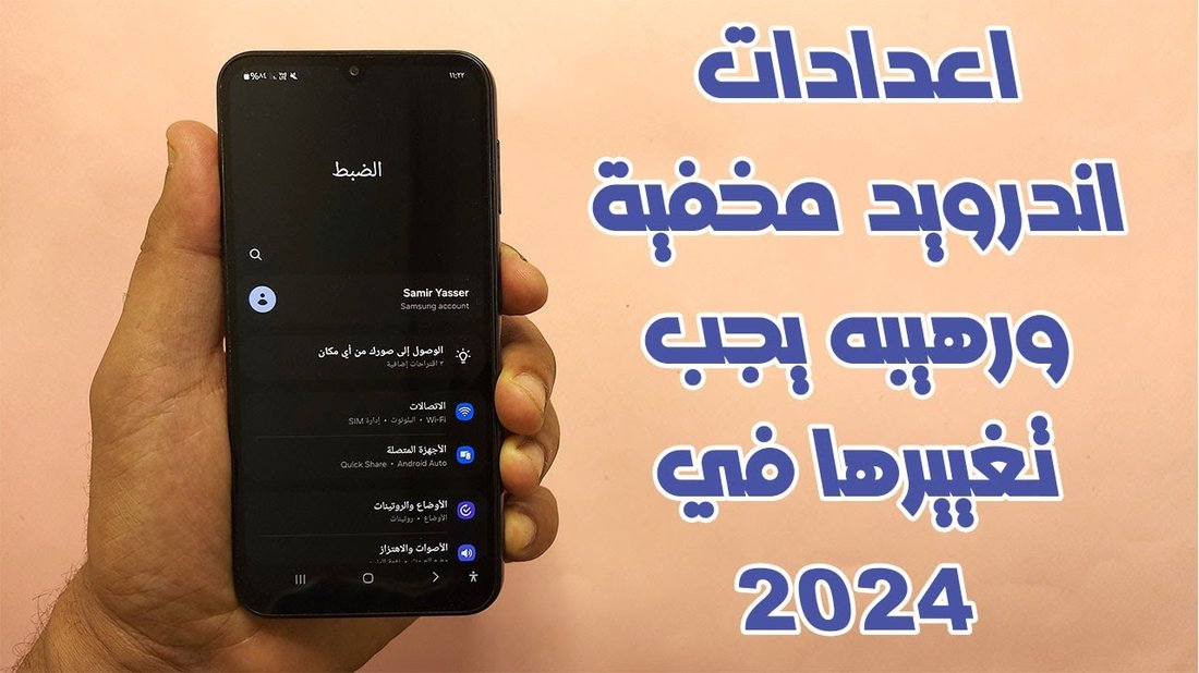 إعدادات في هاتفك يجب تغييرها فورًا لزيادة عمر البطارية والأمان