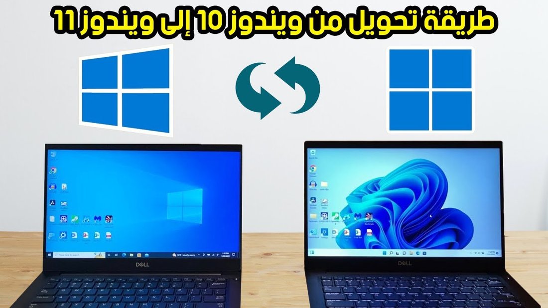 طريقة تثبيت ويندوز 11 على الأجهزة القديمة التي لا تستوفي المتطلبات الرسمية