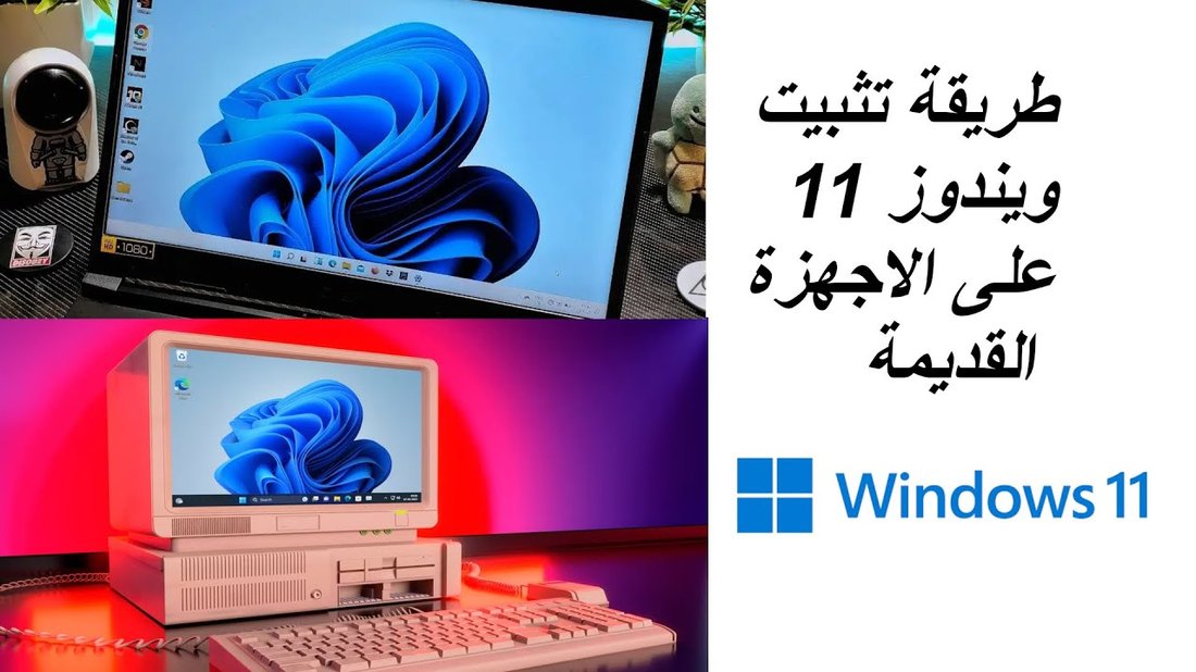 طريقة تثبيت ويندوز 11 على الأجهزة القديمة التي لا تستوفي المتطلبات الرسمية