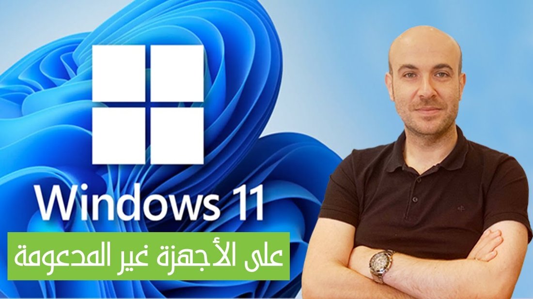 طريقة تثبيت ويندوز 11 على الأجهزة القديمة التي لا تستوفي المتطلبات الرسمية