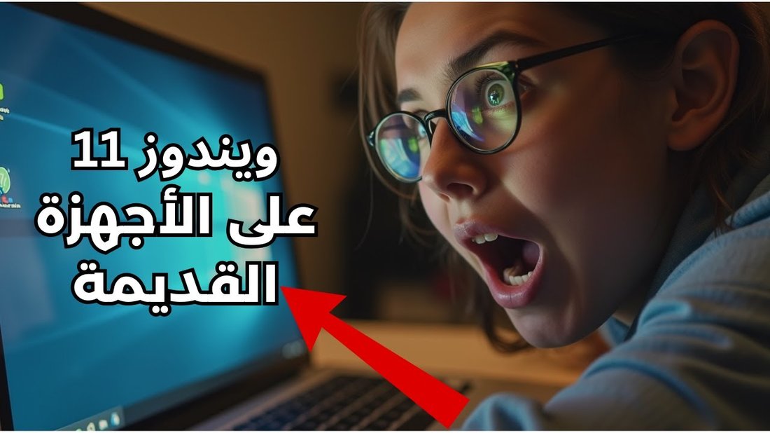 طريقة تثبيت ويندوز 11 على الأجهزة القديمة التي لا تستوفي المتطلبات الرسمية