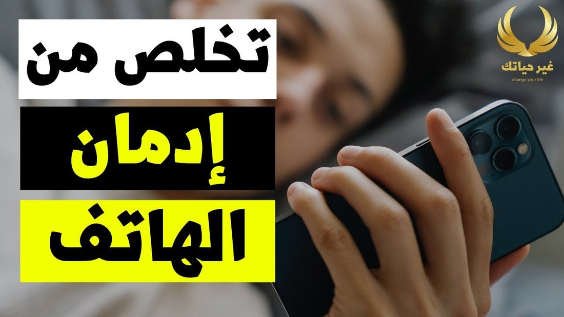 استرجع تركيزك المفقود: دليل عملي للتخلص من إدمان تصفح الهاتف