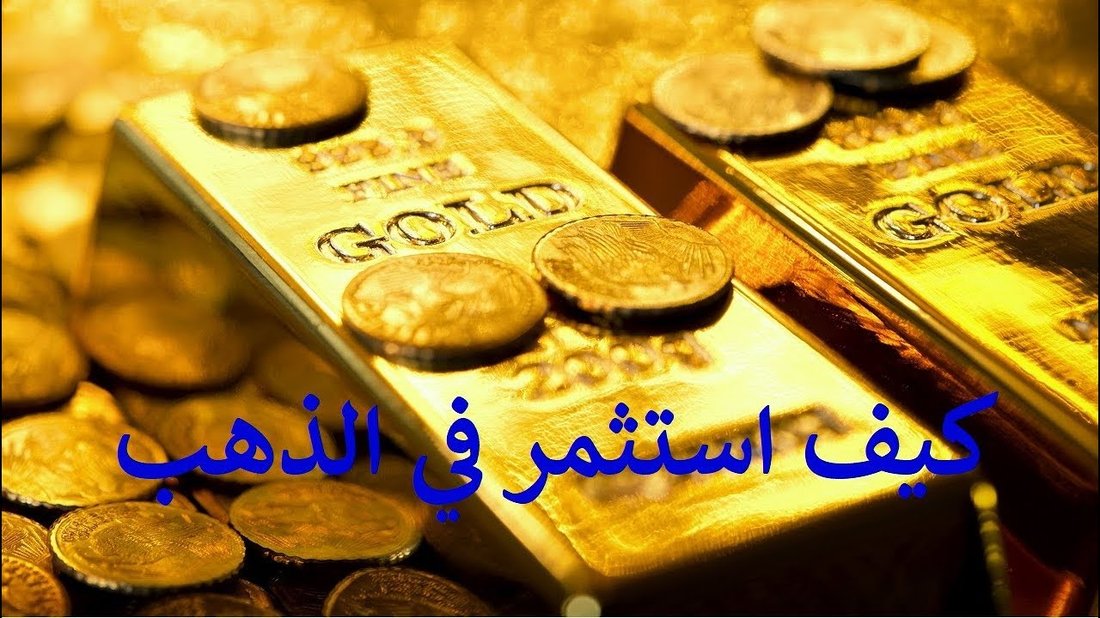 أسرار الاستثمار في الذهب للمبتدئين دون الوقوع في فخ المصنعية العالية