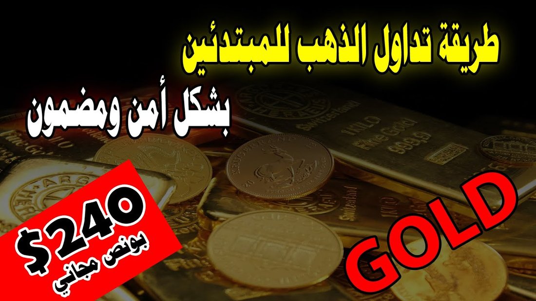 أسرار الاستثمار في الذهب للمبتدئين دون الوقوع في فخ المصنعية العالية