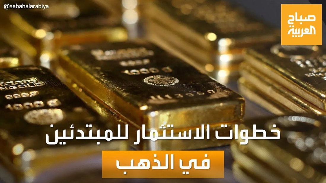 أسرار الاستثمار في الذهب للمبتدئين دون الوقوع في فخ المصنعية العالية