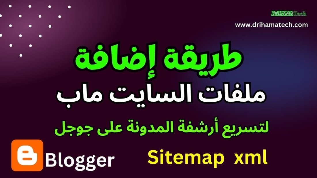 أهمية ملفات السايت ماب والروبوتس في تسريع أرشفة المقالات الجديدة