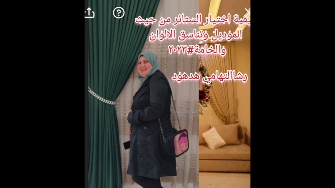 أسرار اختيار الستائر المناسبة لغرف النوم والمعيشة: دليل شامل لتصميم منزلي أنيق