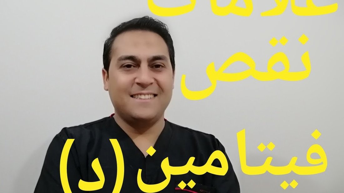 علامات خفية لنقص فيتامين د يتم الخلط بينها وبين التعب المزمن